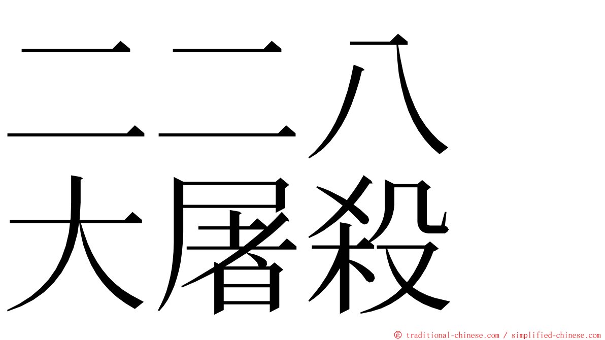 二二八　大屠殺 ming font